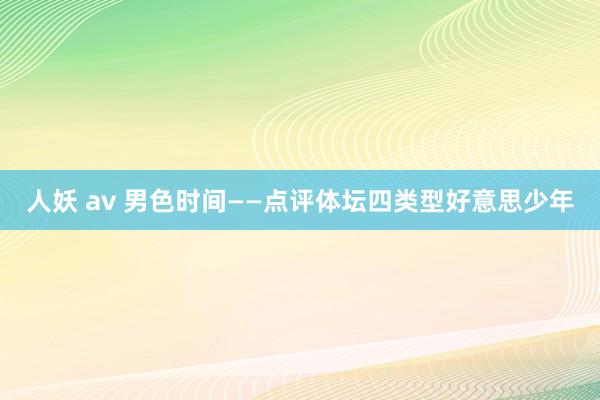 人妖 av 男色时间——点评体坛四类型好意思少年