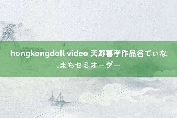 hongkongdoll video 天野喜孝　作品名　てぃな.まち　セミオーダー